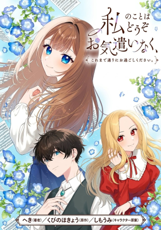 WATASHI NO KOTO WA DOUZO OKIDUKAI NAKU, KOREMADE TOORI NI OSUGOSHI KUDASAI