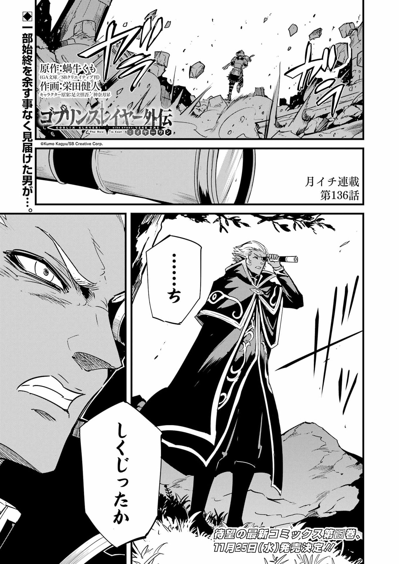 GOBLIN SLAYER GAIDEN: YEAR ONE - RAW Chap 136 - Pic 1