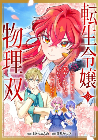TENSEI REIJOU NO BUTSURI MUSOU