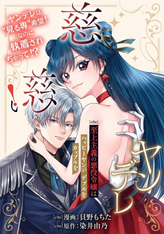 YANDERE SHIJOU SHUGI NO AKUYAKU REIJOU WA HAPPY YANDERE COUPLE WO ITUKUSHIMITAI!