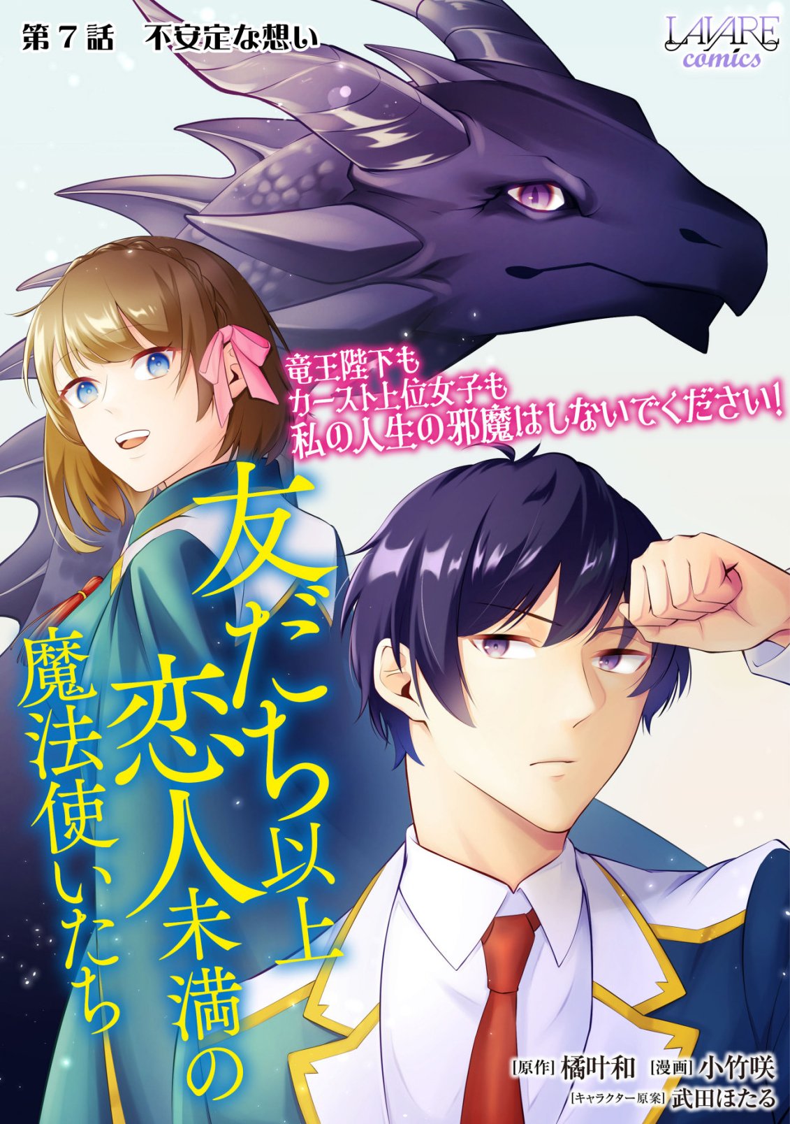 TOMODACHI IJOU KOIBITO MIMAN NO MAHOUTSUKAI-TACHI: RYUUOU-HEIKA MO KAASUTO JOUI JOSHI MO WATASHI NO JINSEI NO JAMA WA SHINAIDE KUDASAI! Chap 7 - Pic 1