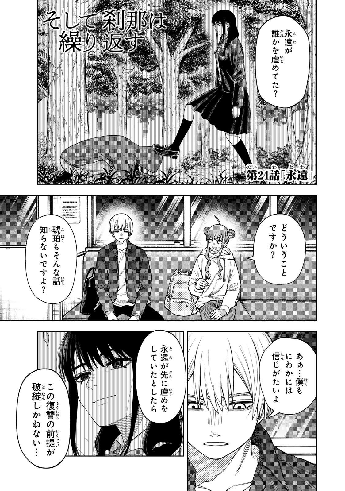 SOSHITE SETSUNA WA KURIKAESU Chap 24 - Pic 1