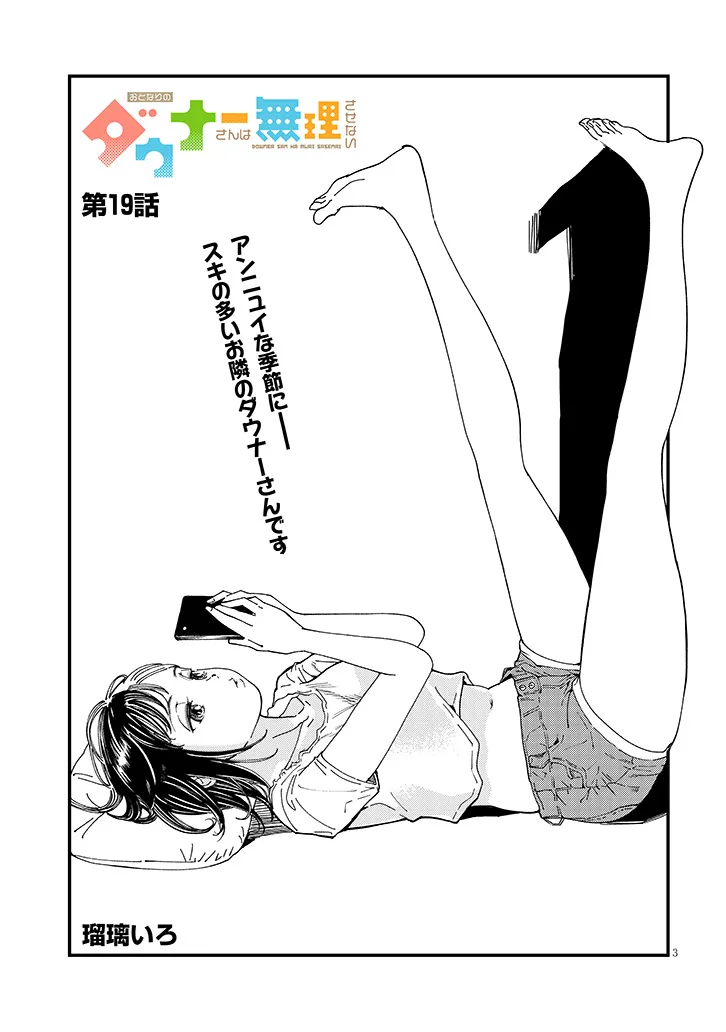 OTONARI NO DOWNER-SAN WA MURI SASENAI Chap 19 - Pic 3