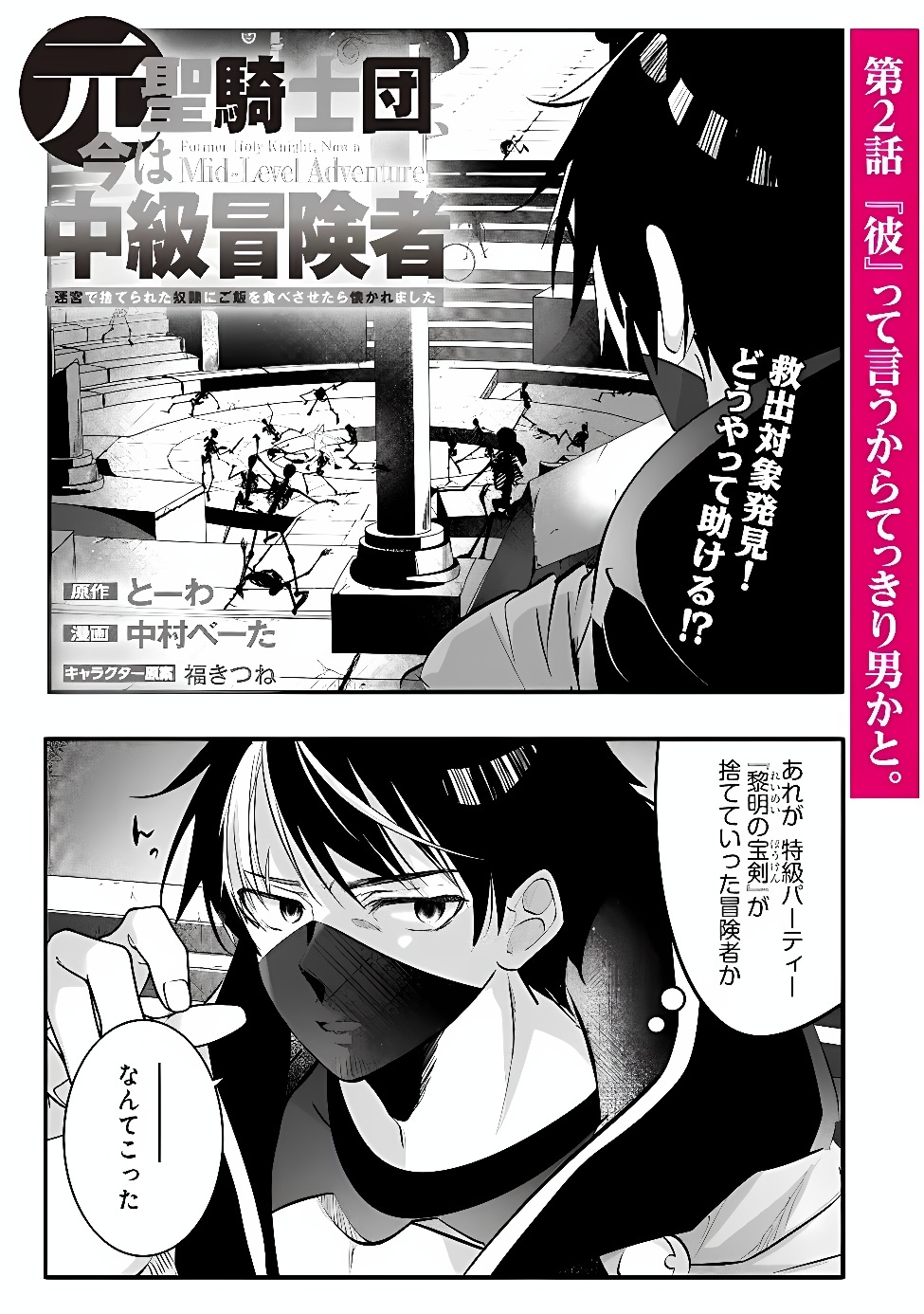MOTO SEIKISHIDAN, IMA WA CHUKYU BOUKENSHA. MEIKYUU DE SUTE RARETA DOREI NI GOHAN EO TABE SASETARA NATSUKA REMASHITA Chap 2 - Pic 1