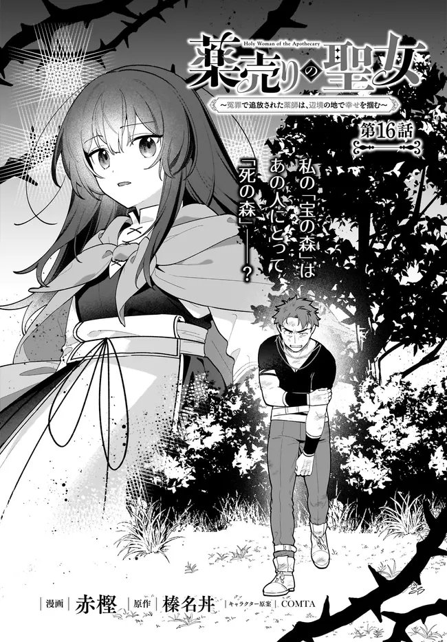 KUSURI URI NO SEIJO - ENZAI DE TSUIHOUSARETA YAKUSHI WA, HENKYOU NO JI DE SHIAWASE WO TSUKAMU Chap 16.1 - Pic 2