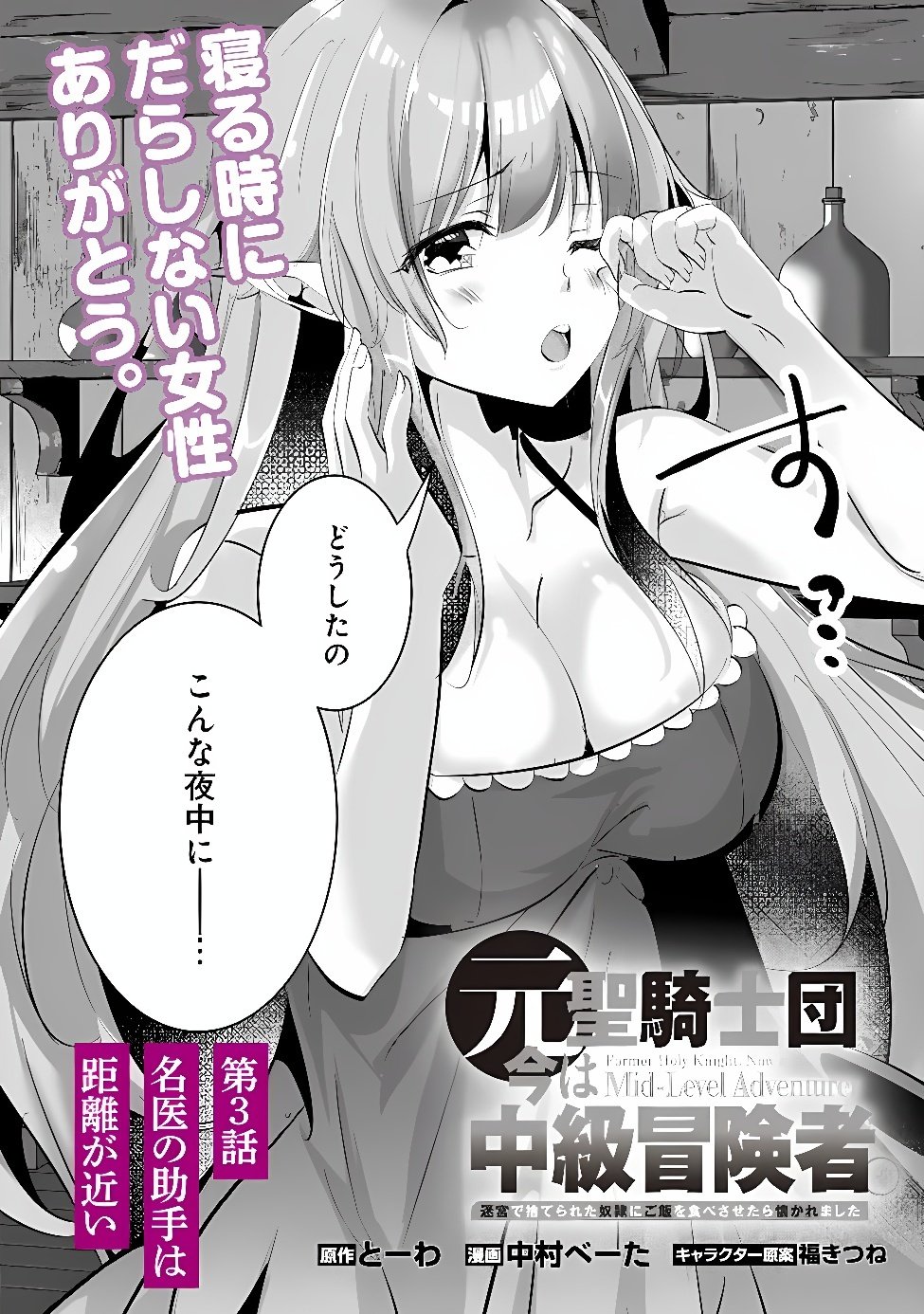 MOTO SEIKISHIDAN, IMA WA CHUKYU BOUKENSHA. MEIKYUU DE SUTE RARETA DOREI NI GOHAN EO TABE SASETARA NATSUKA REMASHITA Chap 3 - Pic 2