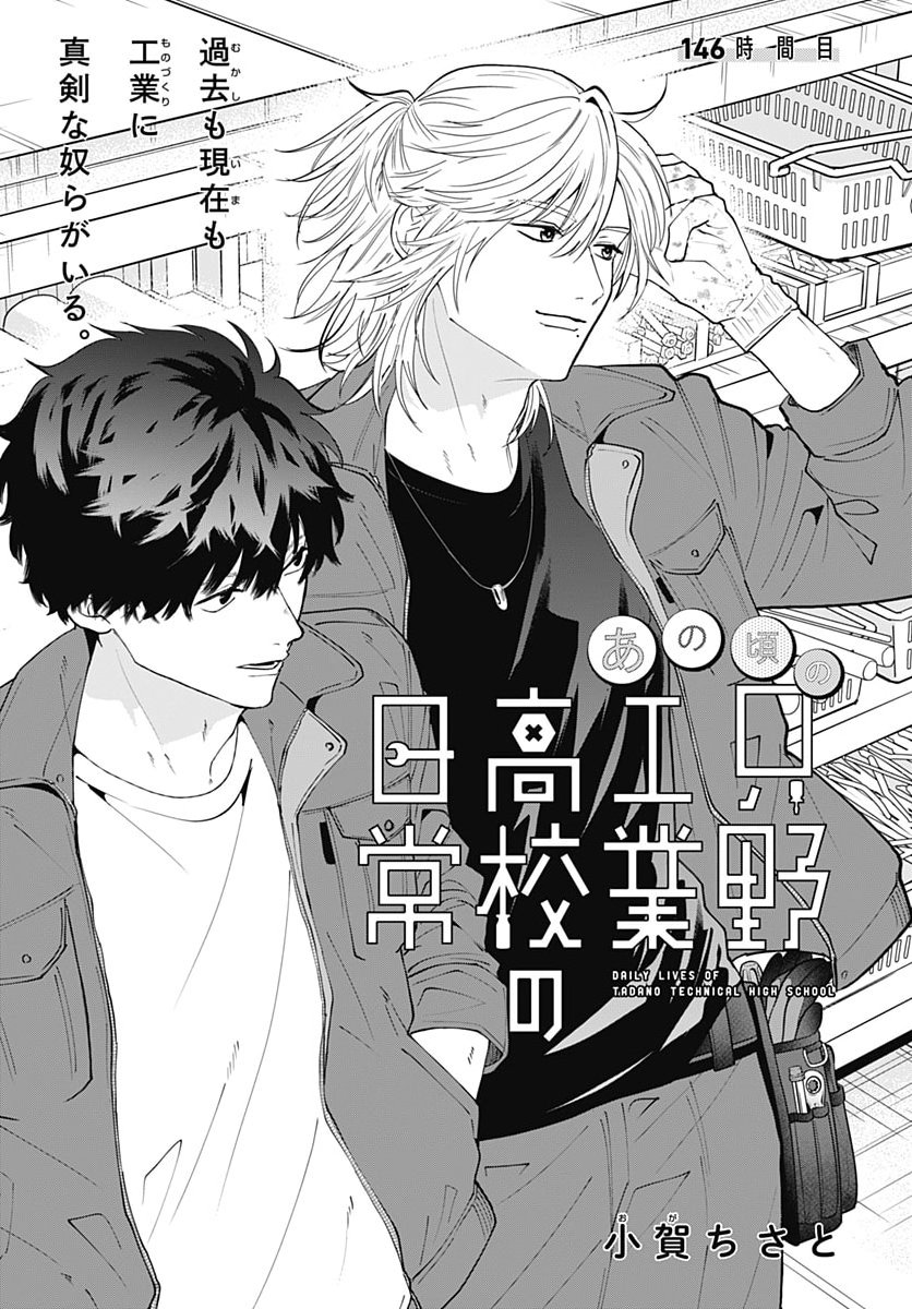 TADANO KOUGYOU KOUKOU NO NICHIJOU Chap 146 - Pic 3