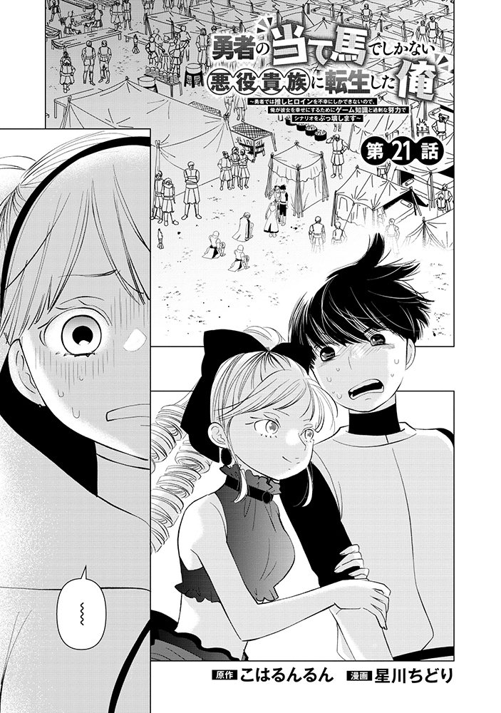 YUSHA NO ATEUMA DE SHIKA NAI AKUYAKU KIZOKU NI TENSEI SHITA ORE YUSHA DE HA OSHI HEROINE WO FUKO NI SHIKA DEKINAINODE, ORE GA KANOJO WO SHIAWASE NI SURU TAME NI GAME CHISHIKI TO KAJONA DORYOKU DE SCENARIO WO BUKKOWASHIMASU Chap 21.1 - Pic 1