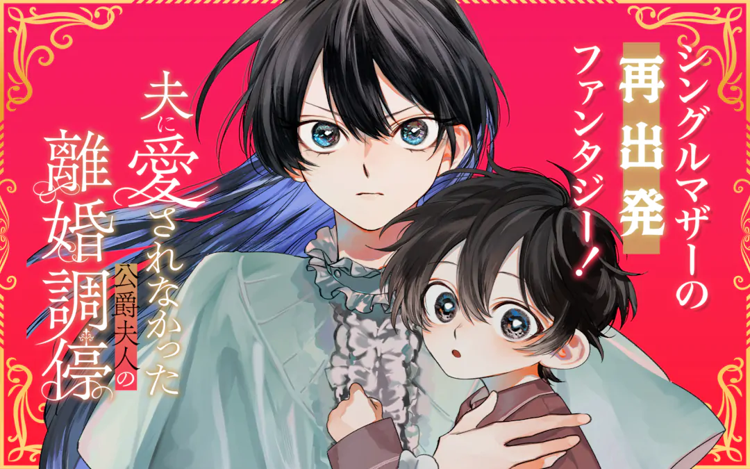 OTTO NI AISARENAKATTA KOSHAKU FUJIN NO RIKON CHOTEI