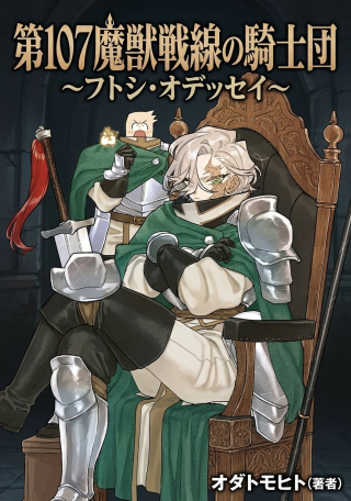 DAI 107 MAJUU SENSEN NO KISHIDAN: FUTOSHI ODYSSEY