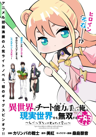 ISEKAI DE CHEAT NOURYOKU WO TENI SHITA ORE WA, GENJITSU SEKAI MO MUSOU SURU SUB QUEST ~LEVEL DOWN WA HEROINE WO KAETA~