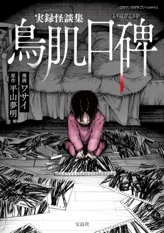 JITSUROKU KAIDANSHUU TORIHADA KOUHI