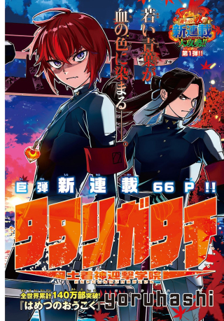 TATARIGATACHI -DOCHAKUSHIN GEIGEKI GAKUEN-