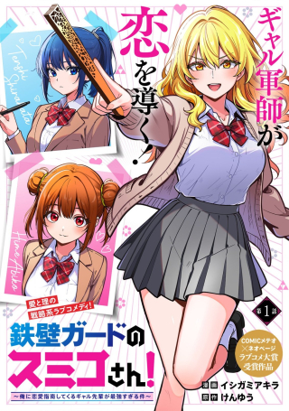 TEKKABE GUARD NO SUMIKO-SAN! ~ORE NI REN'AI SHINAN SHITE KURU GAL SENPAI GA SAIKYOU SUGIRU KEN~