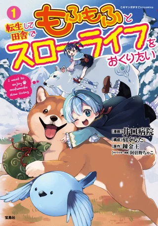 TENSEI SHITE INAKA DE MOFUMOFU TO SLOW LIFE WO OKURITAI