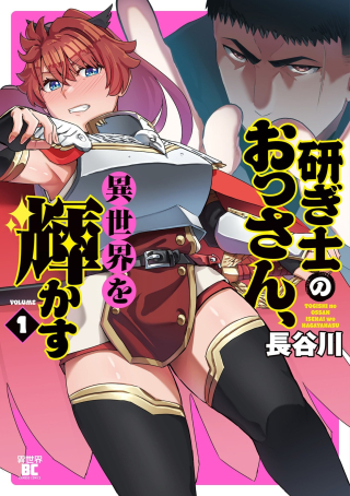 TOGISHI NO OSSAN, ISEKAI WO KAGAYAKASU