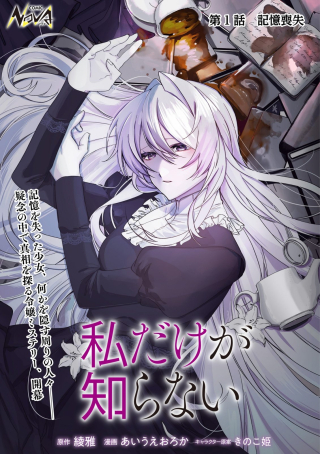 WATASHI DAKE GA SHIRANAI