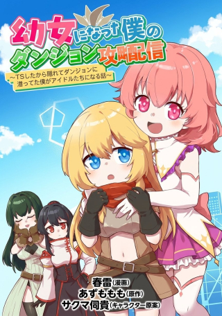 YOUJO NI NATTA BOKU NO DUNGEON KOURYAKU HAISHIN: TS SHITA KARA KAKURETE DUNGEON NI KUGUTETA BOKU GA IDOL-TACHI NI MIBARE SHITE YUUMEI HAISHINSHA NI NARU HANASHI