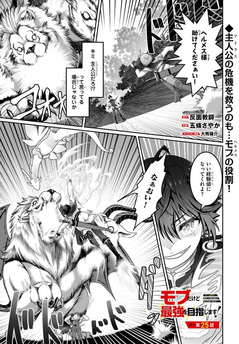 MOBDAKEDO SAIKYO WO MEZASHIMASU! GAME SEKAI NI TENSEI SHITA ORE HA JIYU NI TSUYO SA WO Chap 25 - Pic 1