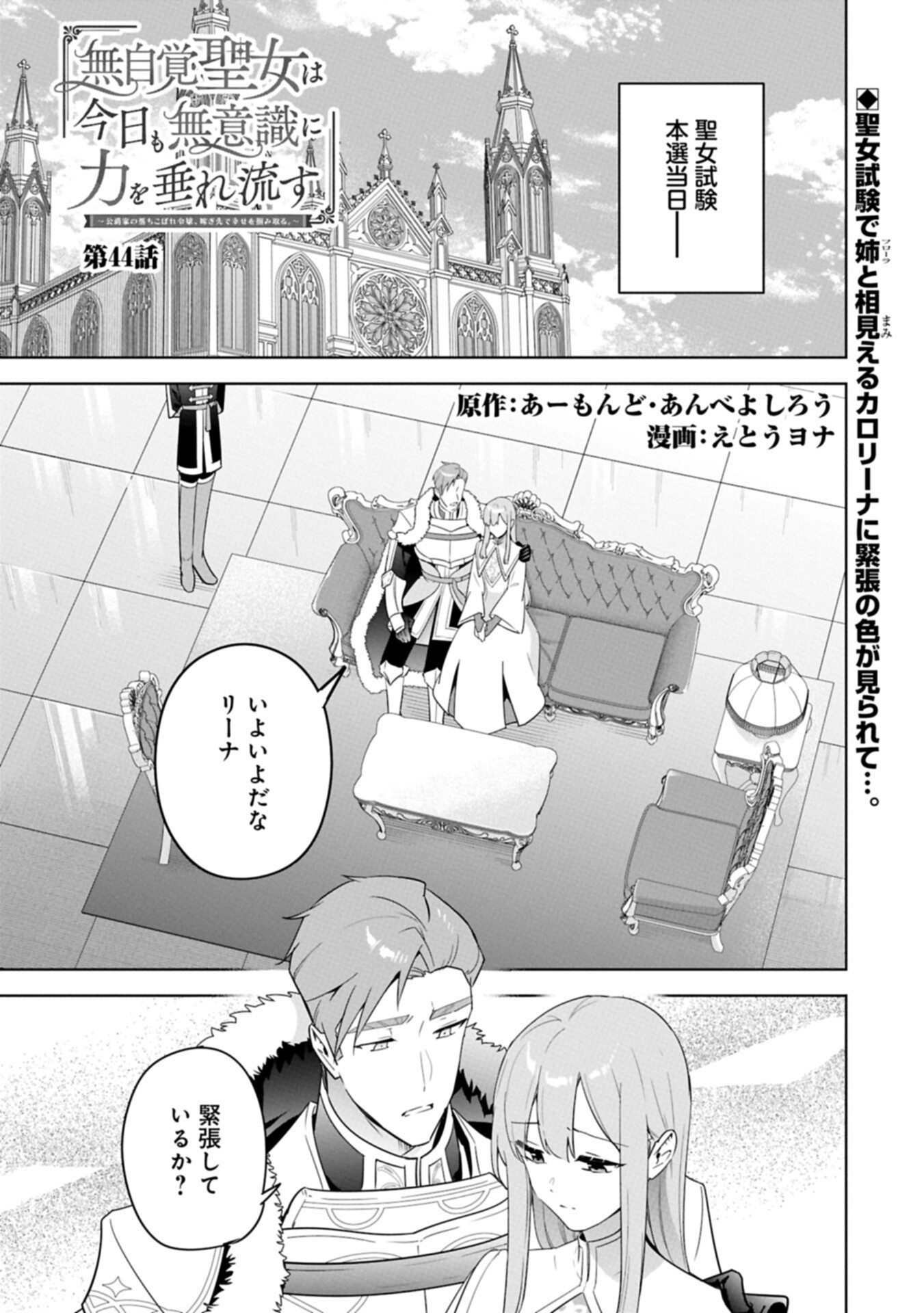 MUJIKAKU SEIJO WA KYOU MO MUISHIKI NI CHIKARA O TARE NAGASU: IMADAI NO SEIJO WA ANE DE HANAKU, IMOUTO NO WATASHI DATTA MITAI DESU Chap 44.1 - Pic 1