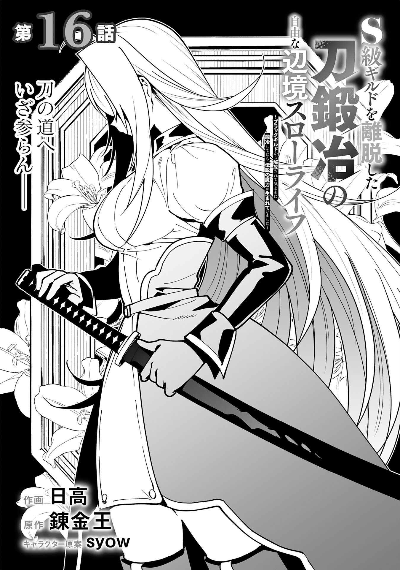 S-KYUU GUILD WO RIDATSU SHITA KATANAKAJI NO JIYUU NA HENKYOU SLOW LIFE: BLACK GUILD KARA KAIHOU SARETE KIMAMA NI KAJI SHITETARA, DENSETSU NO MATOU GA UMARETEIMASHITA Chap 16 - Pic 4