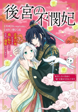 KOUKYUU NO FUBIN HI: TENSEI SHITARA KOUTEI NI "NEKO" KAWAIGARI SARETE MASU