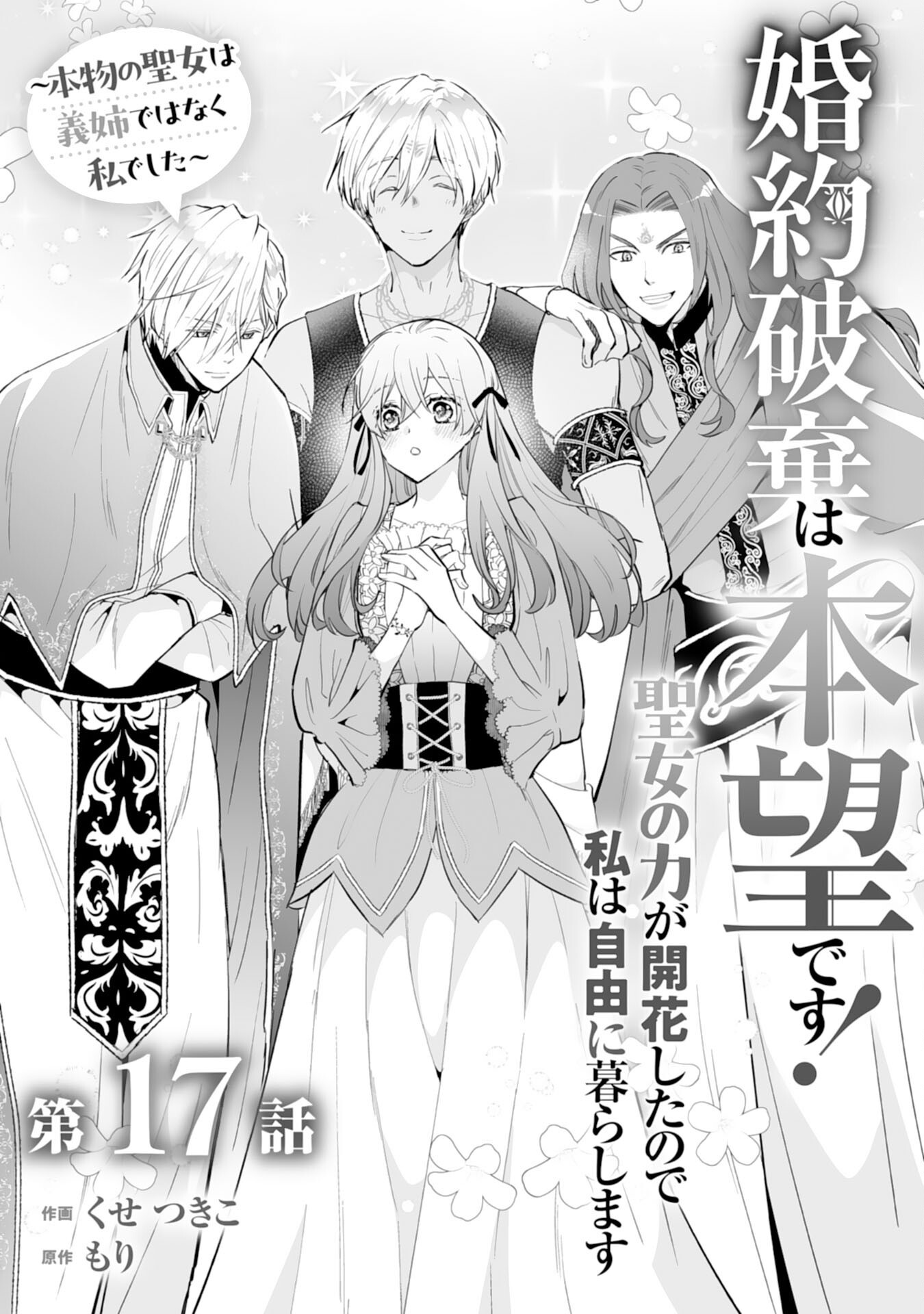 KONYAKU HAKI WA HONMOU DESU! SEIJO NO CHIKARA GA KAIKA SHITA NO DE WATASHI WA JIYUU NI KURASHIMASU - HONMONO NO SEIJOU WA GISHI DE WA NAKU WATASHI DESHITA Chap 17 - Pic 1