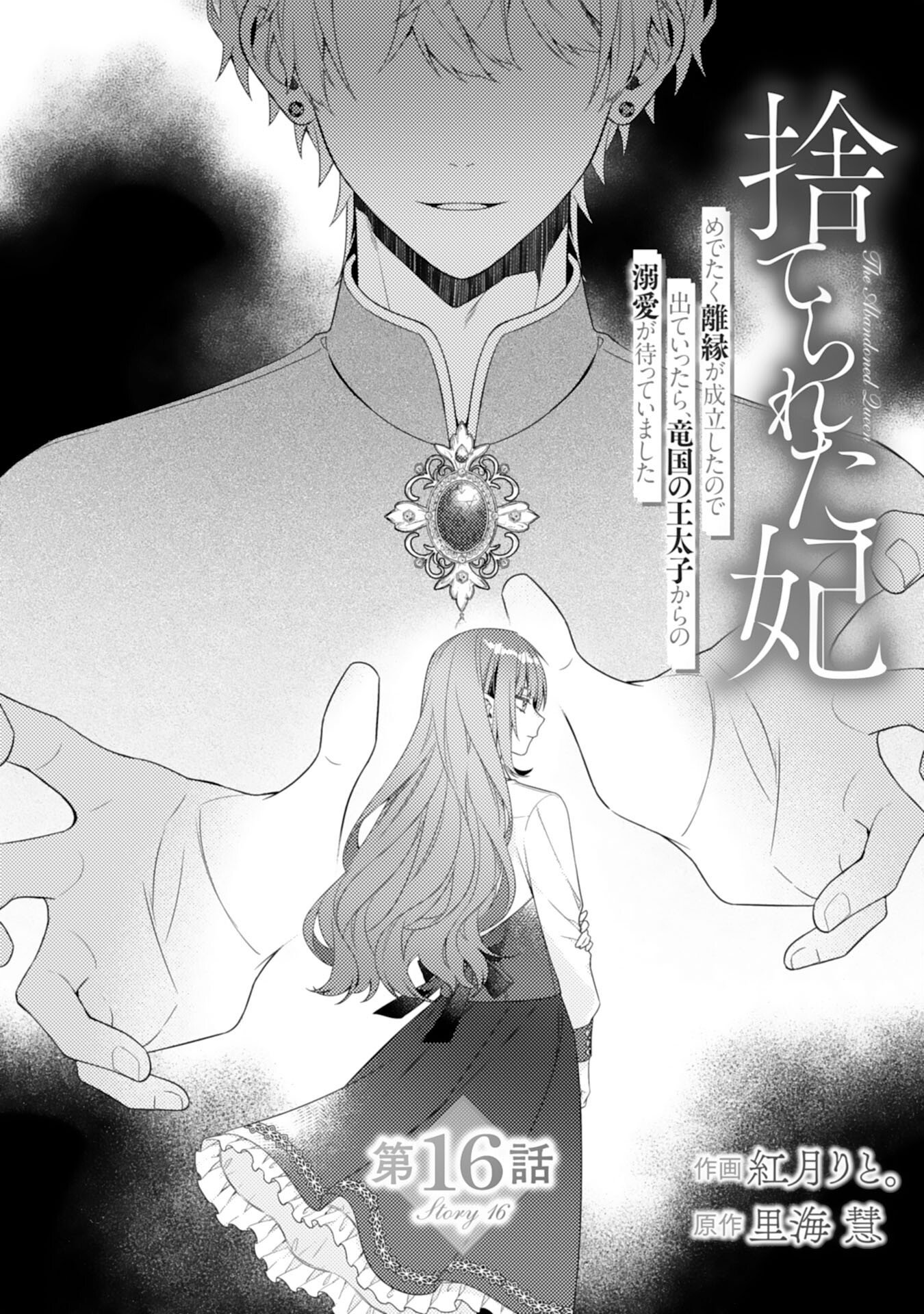 SUTERARE KISAKI - MEDETAKU RIEN GA SEIRITSU SHITA NO DE DETE ITTARA, RYUUKOKU NO OUTAISHI KARA NO DEKIAI GA MATTEIMASHITA Chap 16 - Pic 1