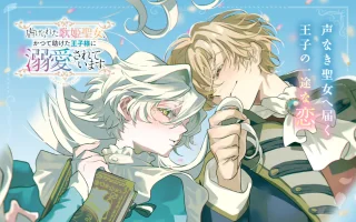 SHIITAGERARETA UTAHIME SEIJO, KATSUTE TASUKETA OUJI-SAMA NI DEKIAI SARETEIMASU