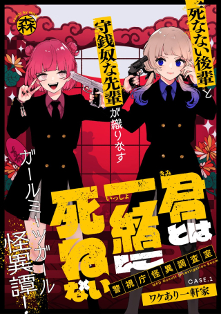KIMI TO WA ISSHO NI SHINENAI ~KEISHICHOU KAII CHOUSASHITSU~