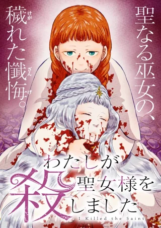 WATASHI GA SEIJO-SAMA WO KOROSHIMASHITA