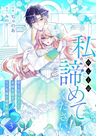 WATASHI NO KOTO WA AKIRAMETE KUDASAI!: SAKUSHI NA KOUTAISHI TO SUGAO WO KAKUSU MOB REIJOU NO DEKIAI KOUBOU