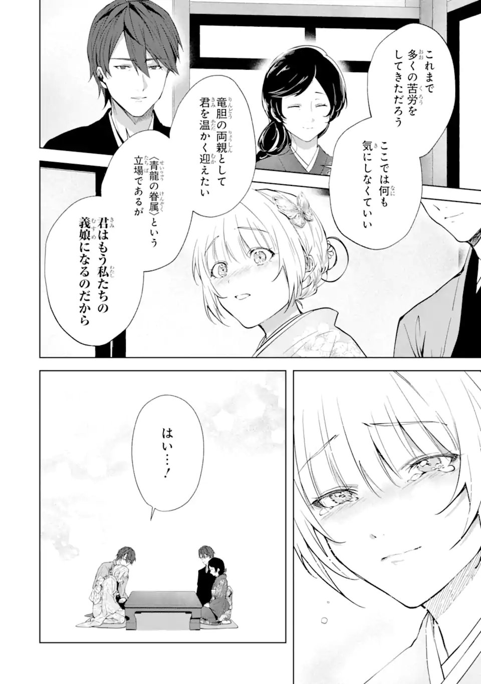 RYUU NO NIE YOME ~SHIITAGERARETA SHOUJO WA UNMEI NO BAN TOSHITE AISARERU~ Chap 10.3 - Pic 2