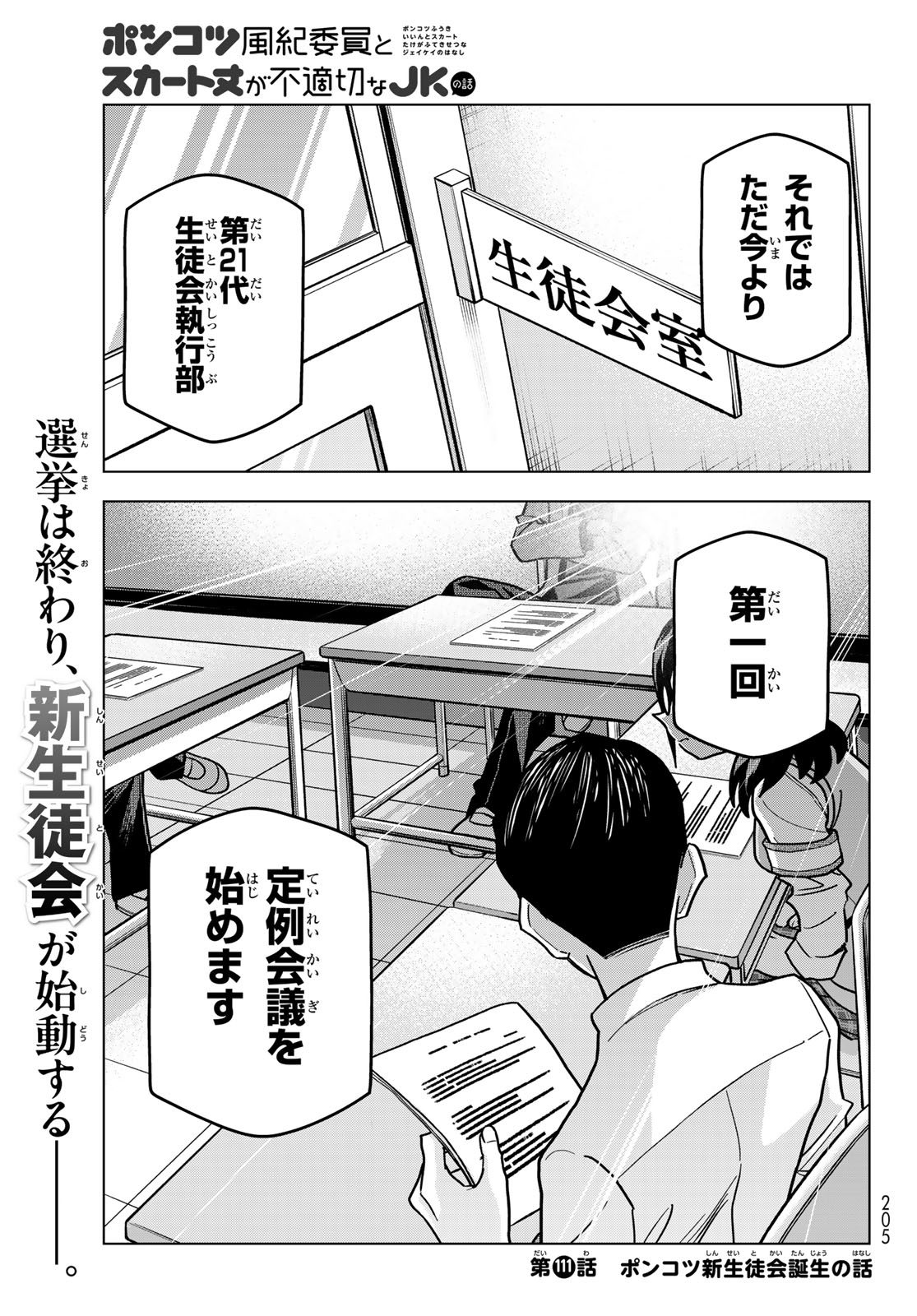 PONKOTSU FUUKIIN TO SKAATO TAKE GA FUTEKISETSU NA JK NO HANASHI - RAW Chap 111 - Pic 1