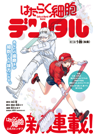 HATARAKU SAIBOU DENTAL