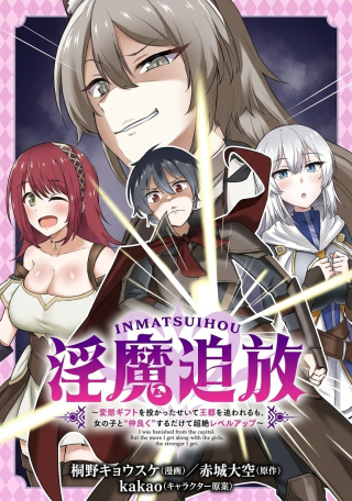 INMA TSUIHOU: HENTAI GIFT WO SAZUKATTA SEI DE OUTO WO OWARERU MO, ONNANOKO TO “NAKAYOKU” SURU DAKE DE CHOUZETSU LEVEL UP