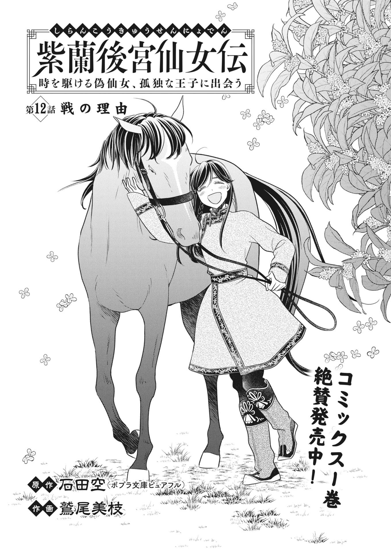Shiran Koukyou Den - Toki wo Kakeru Nise Sennyo, Kodoku na Ouji ni Deau Chap 12 - Pic 1