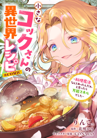 CHIISANA COOK-SAN NO ISEKAI RECIPE: RYOURI MAHOU NANTE ATTA NDAA, TO OMOTTA RA BANNOU SKILL DESHITA