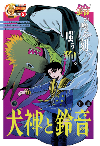 INUGAMI TO SUZUNE