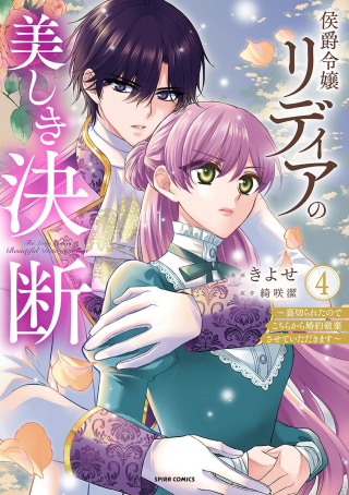 KOUSHAKU REIJOU LYDIA NO UTSUKUSHIKI KEN: URAGIRARETA NODE KOCHIRA KARA KONYAKU HAKI SASETE ITADAKIMASU