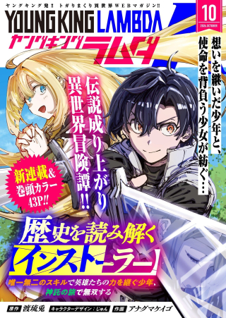 REKISHI WO YOMITOKU [INSTALLER] YUITSU MUNI NO SKILL DE EIYUU-TACHI NO CHIKARA WO TSUGU SHOUNEN, SHINTAKU NO TABI DE MUSOU SURU