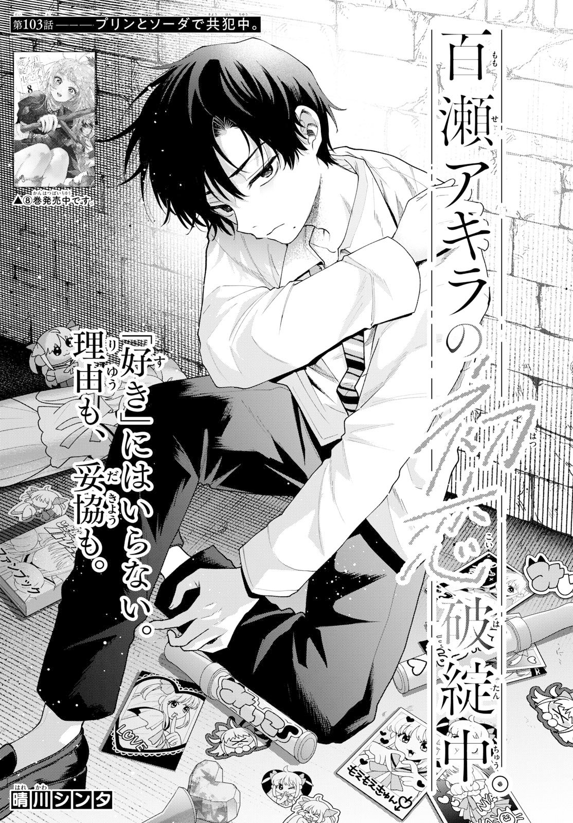 MOMOSE AKIRA NO HATSUKOI HATAN-CHUU. Chap 103 - Pic 1