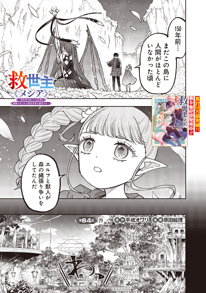 KYUUSEISHU ≪ MESHIA ≫~ ISEKAI WO SUKUTTA MOTO YUUSHA GA MAMONO NO AFURERU GENJITSU SEKAI WO MUSOU SURU ~ RAW Chap 84 - Pic 2