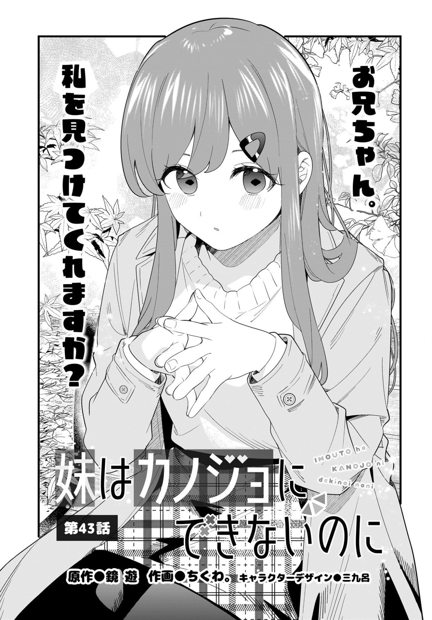 Imouto wa Kanojo ni Deki Nai no ni Chap 43 - Pic 1