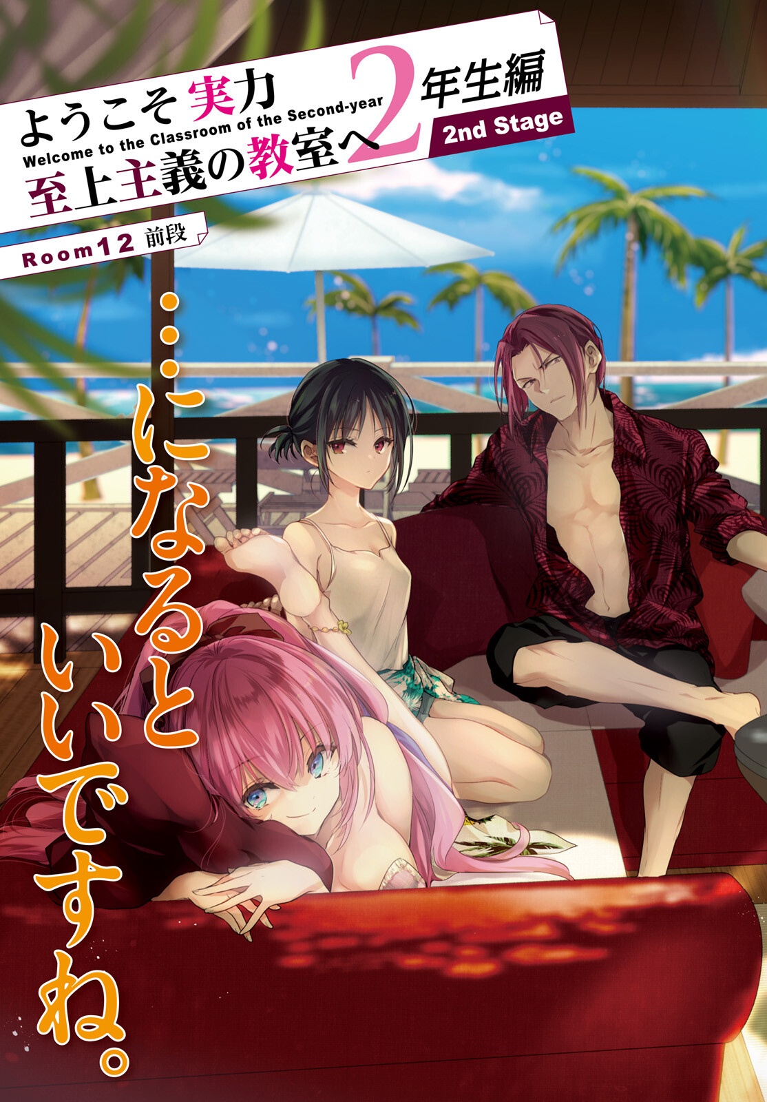 YOUKOSO JITSURYOKU SHIJOU SHUGI NO KYOUSHITSU E: 2-NENSEI-HEN 2ND STAGE Chap 12 - Pic 3