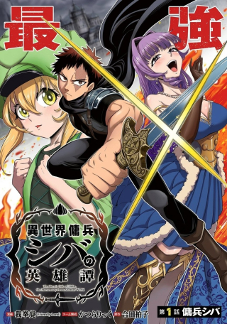 ISEKAI YOUHEI SHIBA NO EIYUU-TAN