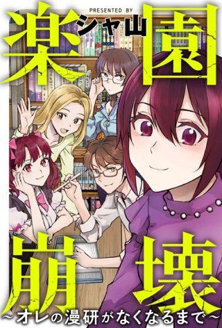 RAKUEN HOUKAI: ORE NO MANKEN GA NAKU NARU MADE