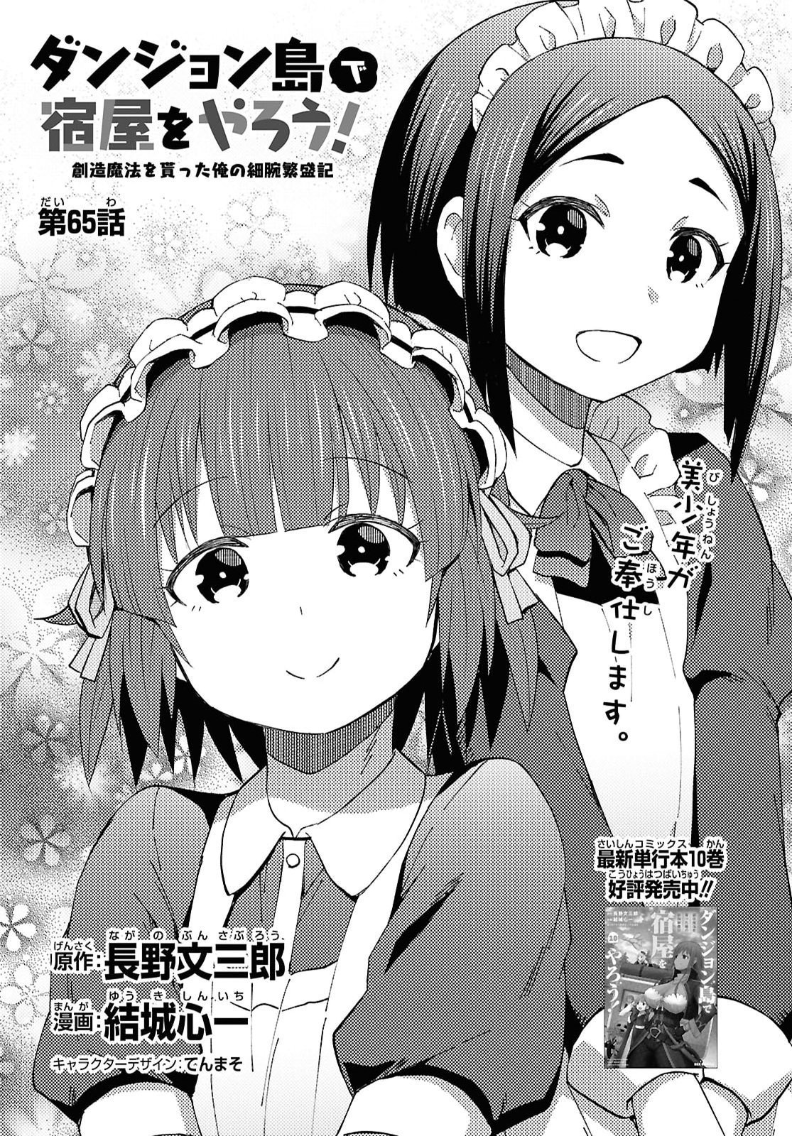 DUNGEON TOU DE YADOYA WO YAROU! SOUZOU MAHOU WO MORATTA ORE NO HOSOUDE HANJOUKI (MANGA) Chap 65 - Pic 1