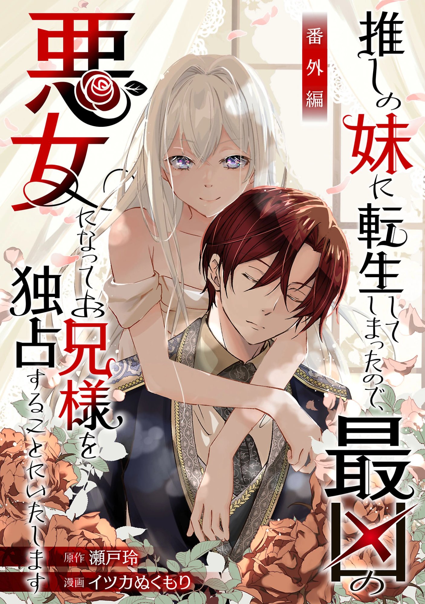 OSHI NO IMOUTO NI TENSEI SHITE SHIMATTA NO DE, SAIKYOU NO AKUJO NI NATTE ONII-SAMA WO DOKUSEN SURU KOTO NI ITASHIMASU Chap 20.5 - Pic 10