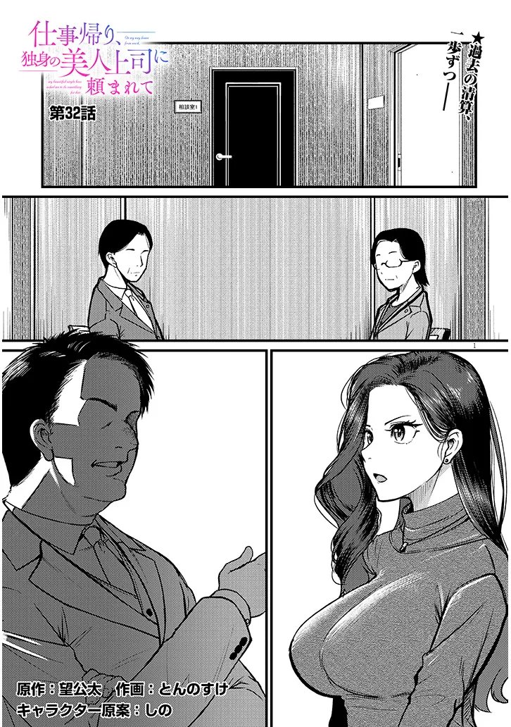 SHIGOTO KAERI, DOKUSHIN NO BIJIN JOUSHI NI TANOMARETE Chap 32.1 - Pic 1